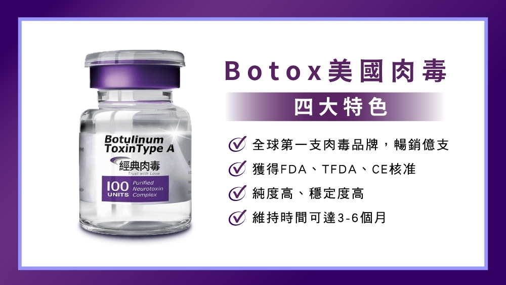 Botox保妥適肉毒四大特色